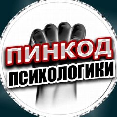 Канал ПИНКОД ПСИХОЛОГИКИ в мессенджере MAX — 1 101 подписчик