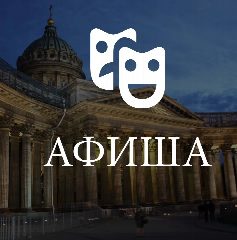 Канал АФИША СПБ в мессенджере MAX — 50 подписчиков