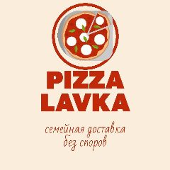 Канал Pizza Lavka Спб | Роллы Суши Пицца WOK Доставка в мессенджере MAX — 971 подписчик