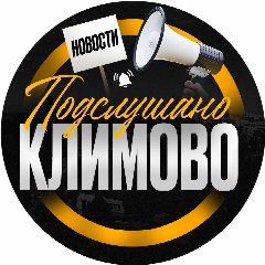 Канал Подслушано Климово в мессенджере MAX — 17 044 подписчика