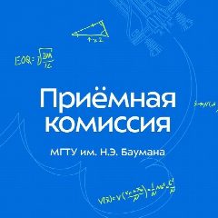 Канал Приёмная комиссия МГТУ им. Н.Э. Баумана в мессенджере MAX — 4 043 подписчика