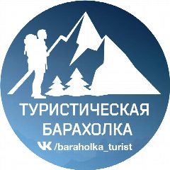 Канал Туристическая барахолка Альпинистская барахолка в мессенджере MAX — 27 подписчиков