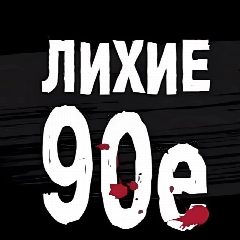 Канал Лихие 90е в мессенджере MAX — 3 162 подписчика