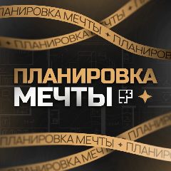 Канал Планировка мечты в мессенджере MAX — 887 подписчиков