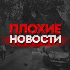 Канал Плохие Новости в мессенджере MAX — 163 649 подписчиков