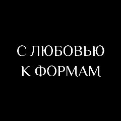 Канал С ЛЮБОВЬЮ К ФОРМАМ 🤍 в мессенджере MAX — 391 подписчик