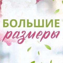 Канал «У Ксении» Одежда больших размеров в мессенджере MAX — 611 подписчиков