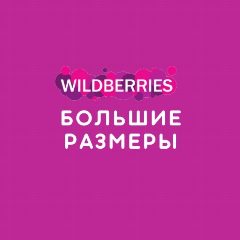 Канал Большие размеры на Wildberries в мессенджере MAX — 11 подписчиков