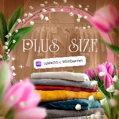 Канал Одежда Plus Size Wildberries/Находки в мессенджере MAX — 10 118 подписчиков
