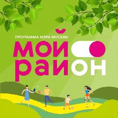 Канал Про Мой район в мессенджере MAX — 694 подписчика