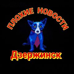 Канал Плохие Новости Дзержинск в мессенджере MAX — 3 219 подписчиков