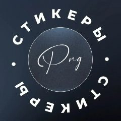Канал Стикеры | png для сторис в мессенджере MAX — 3 096 подписчиков