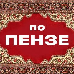 Канал По Пензе в мессенджере MAX — 1 070 подписчиков