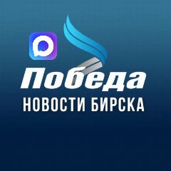 Канал ПОБЕДА l Бирск в мессенджере MAX — 3 347 подписчиков