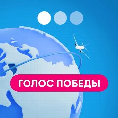 Канал Голос Победы в мессенджере MAX — 4 208 подписчиков