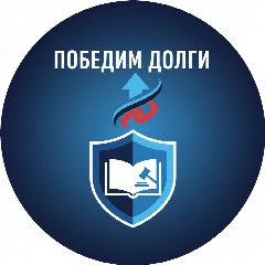 Канал Победим долги(мфо, кредиторы, коллекторы) в мессенджере MAX — 190 подписчиков