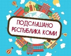 Канал Подслушано | Коми в мессенджере MAX — 256 подписчиков