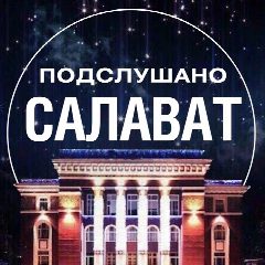 Канал Подслушано Салават в мессенджере MAX — 4 737 подписчиков
