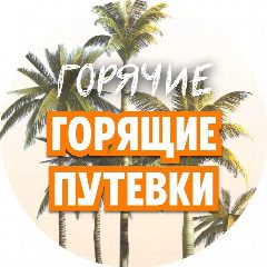 Канал Горящие туры в мессенджере MAX — 14 подписчиков
