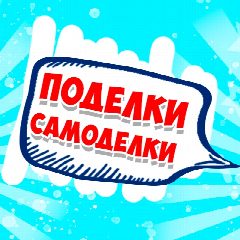 Канал Поделки Самоделки ❤️ в мессенджере MAX — 1 564 подписчика
