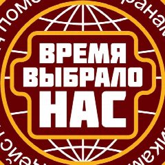 Канал ВРЕМЯ ВЫБРАЛО НАС в мессенджере MAX — 166 подписчиков