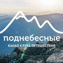 Канал Поднебесные.ру | туры и походы по России в мессенджере MAX — 1 251 подписчик