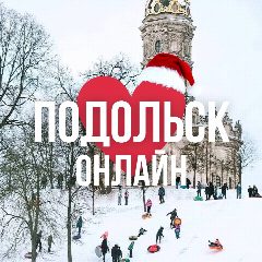 Канал ПОДОЛЬСК ОНЛАЙН в мессенджере MAX — 972 подписчика