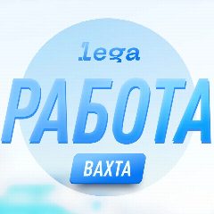 Канал Вахтовики | Работа | Вахта | Командировки в мессенджере MAX — 212 подписчиков