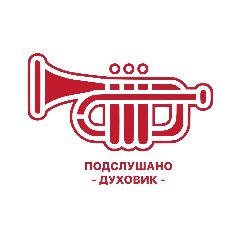 Канал Подслушано Духовик в мессенджере MAX — 11 подписчиков