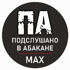 Канал Подслушано в Абакане в мессенджере MAX — 21 подписчик