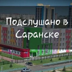 Канал Подслушано в Саранске | Подсмотрено в мессенджере MAX — 5 878 подписчиков