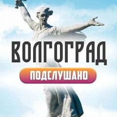 Канал Подслушано Волгоград и Красноармейский. в мессенджере MAX — 5 624 подписчика