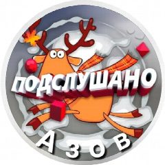 Канал Подслушано Азов в мессенджере MAX — 2 402 подписчика