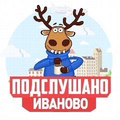 Канал Подслушано Иваново в мессенджере MAX — 676 подписчиков
