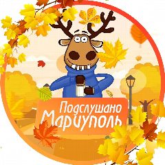 Канал Подслушано Мариуполь в мессенджере MAX — 2 385 подписчиков