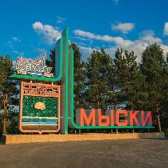Канал Мыски в Максе в мессенджере MAX — 1 246 подписчиков