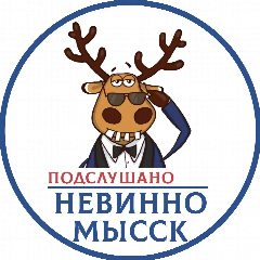 Канал Подслушано Невинномысск в мессенджере MAX — 51 621 подписчик