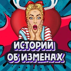 Канал Подслушано ОБ ИЗМЕНАХ - истории об изменах, предательстве в мессенджере MAX — 1 074 подписчика
