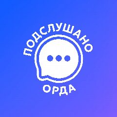 Канал Подслушано | Орда | Округ в мессенджере MAX — 141 подписчик