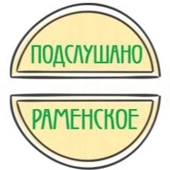 Канал Подслушано Раменское в мессенджере MAX — 5 529 подписчиков