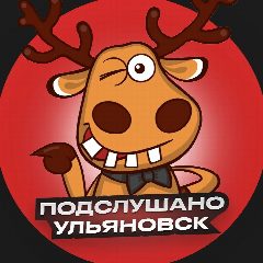 Канал Подслушано Ульяновск в мессенджере MAX — 1 122 подписчика