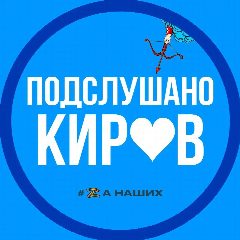 Канал Подслушано в Кирове в мессенджере MAX — 405 подписчиков