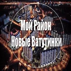 Канал Мой район Новые Ватутинки в мессенджере MAX — 1 563 подписчика