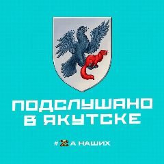 Канал Подслушано в Якутске в мессенджере MAX — 1 142 подписчика