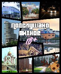 Канал Подслушано Видное • Новости Видного • Купелинка • Пригород Лесное • Типичное • ЧП • Город • Дрожжино • Ленинский городской округ • Горки Ленинские • Булатниковское • Володарское • Молоковское в мессенджере MAX — 4 654 подписчика