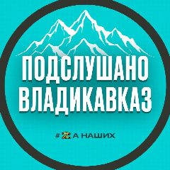 Канал Подслушано Владикавказ в мессенджере MAX — 1 039 подписчиков