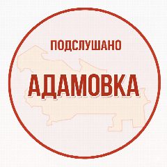 Канал Подслушано Адамовка в мессенджере MAX — 1 176 подписчиков
