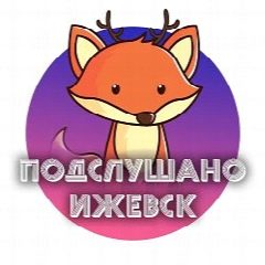 Канал Подслушано Ижевск в мессенджере MAX — 925 подписчиков