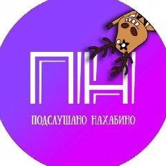Канал Подслушано Нахабино в мессенджере MAX — 5 866 подписчиков