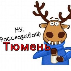 Канал ПОДСЛУШАНО ТЮМЕНЬ NEWS в мессенджере MAX — 528 подписчиков